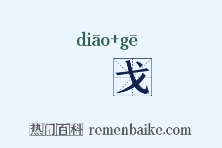 琱戈是什么意思的图片